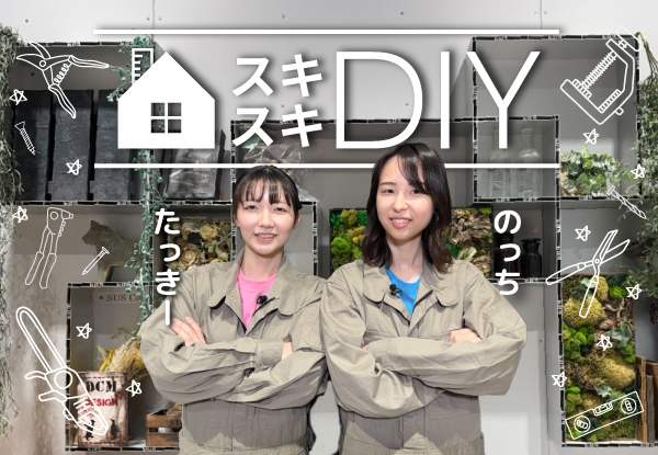 スキスキＤＩＹ！