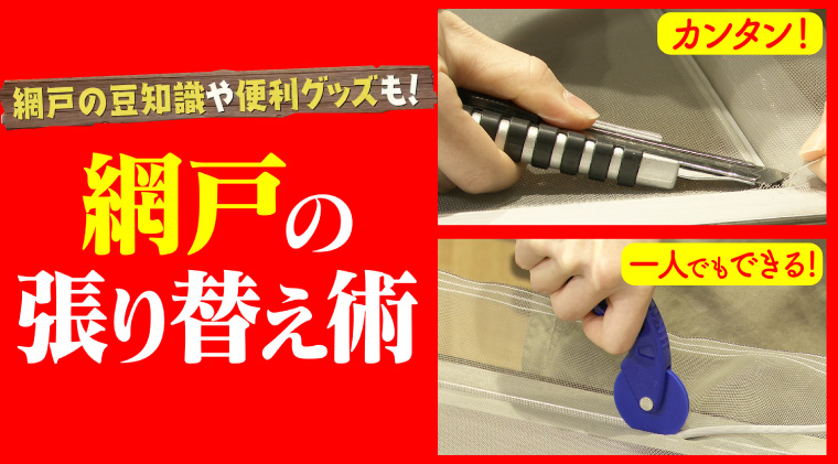 1人でもできる！網戸の張り替えと掃除のコツをご紹介！