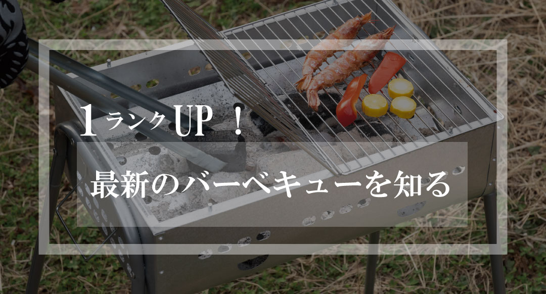 最新のバーベキューを知る