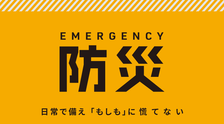 防災特集