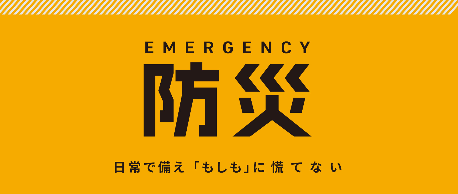 防災特集