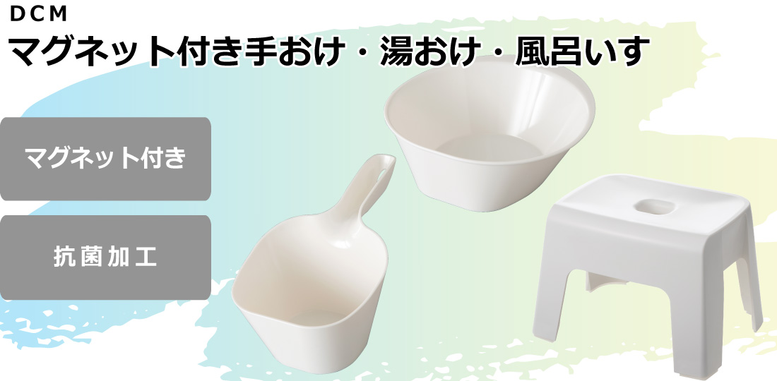 ＤＣＭ マグネット付き手おけ・湯おけ・風呂いす