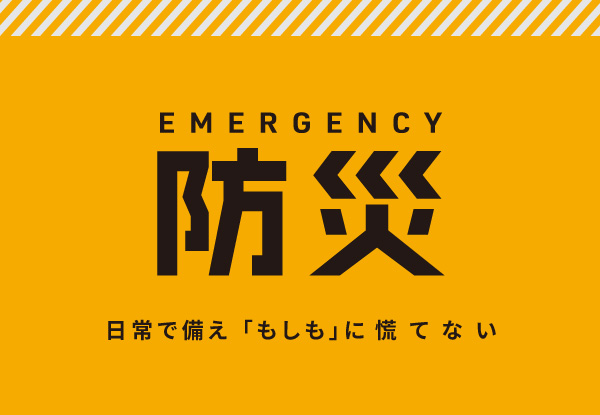 2026防災特集