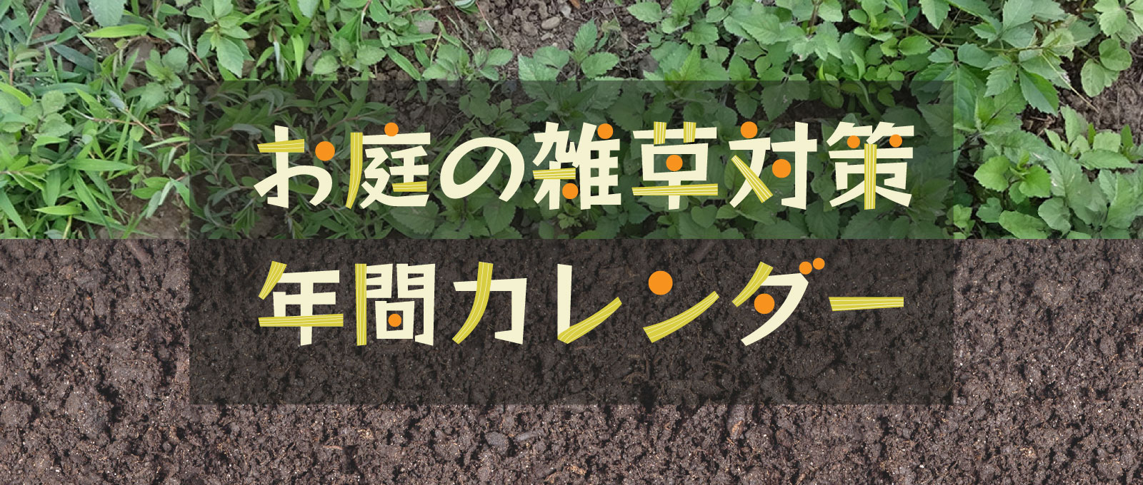 お庭の雑草対策　除草剤・防草シートなど、時期に応じた対策を徹底解説