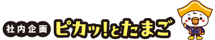 ピカッとたまご
