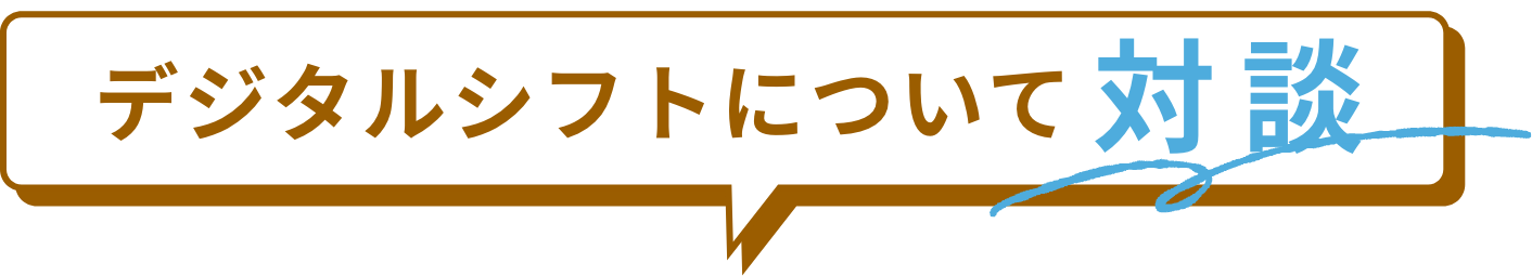 デジタルシフトに対談セクションのタイトル