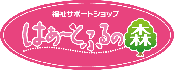 はぁ～とふるの森