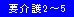 要介護2～5