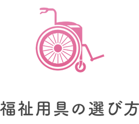 福祉用具の選び方