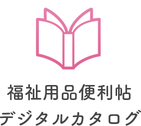 福祉用品総合デジタルカタログ