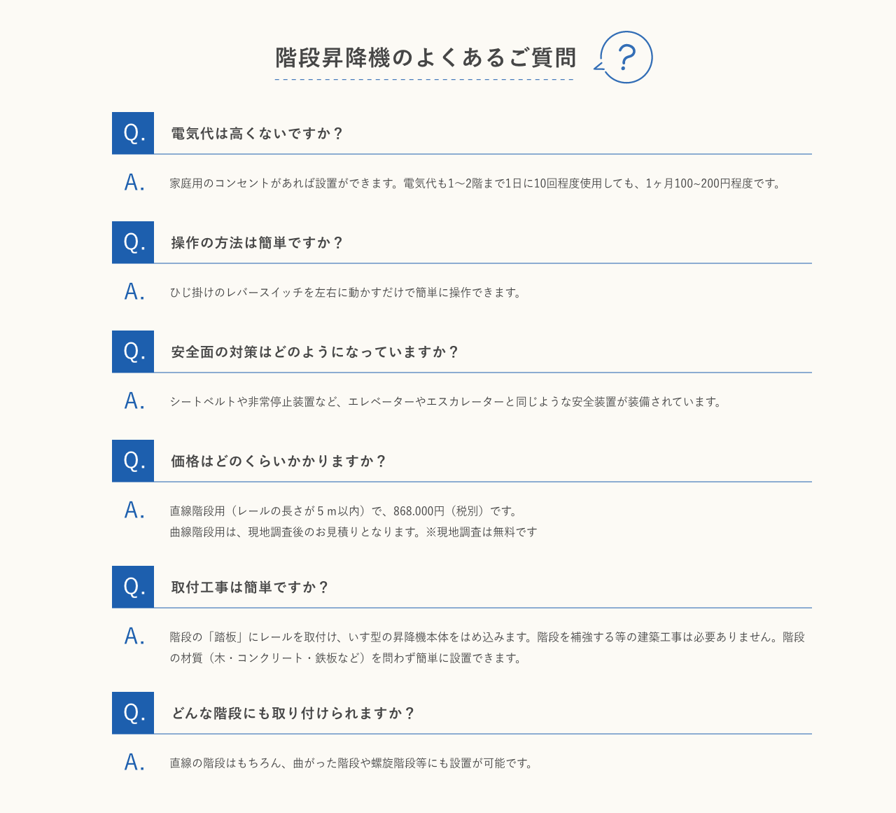 階段昇降機のよくあるご質問