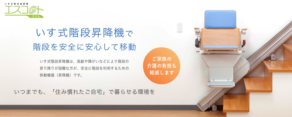 いす式階段昇降機